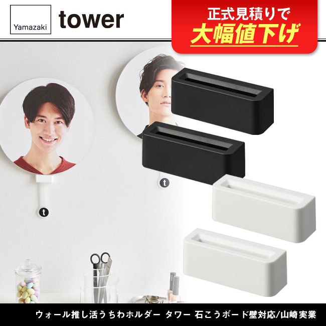 ウォール推し活うちわホルダー タワー 石こうボード壁対応/山崎実業（1953-1954tower）