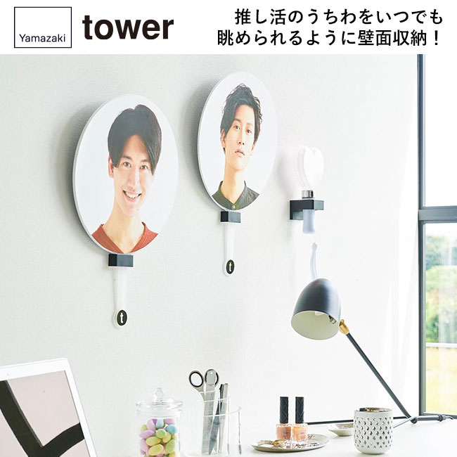 ウォール推し活うちわホルダー タワー 石こうボード壁対応/山崎実業（1953-1954tower）推し活のうちわをいつでも眺められるように壁面収納！