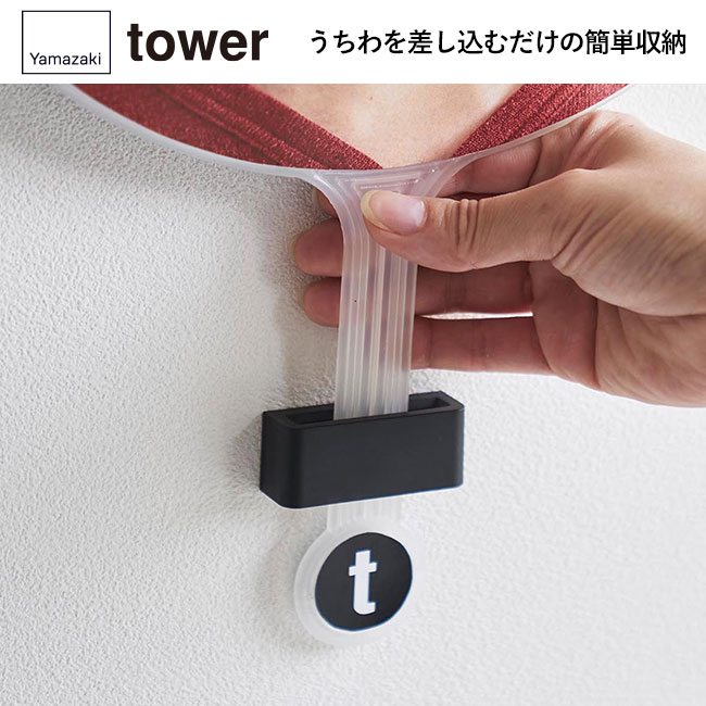 ウォール推し活うちわホルダー タワー 石こうボード壁対応/山崎実業（1953-1954tower）うちわを差し込むだけの簡単収納
