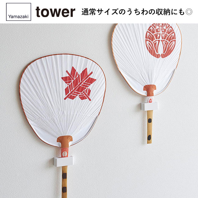 ウォール推し活うちわホルダー タワー 石こうボード壁対応/山崎実業（1953-1954tower）通常サイズのうちわの収納にも◎