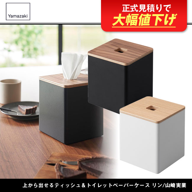 上から出せるティッシュ＆トイレットペーパーケース リン/山崎実業（2001-2002rin）