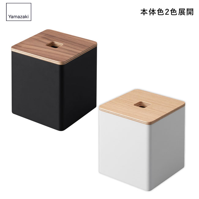 上から出せるティッシュ＆トイレットペーパーケース リン/山崎実業（2001-2002rin）本体2色展開