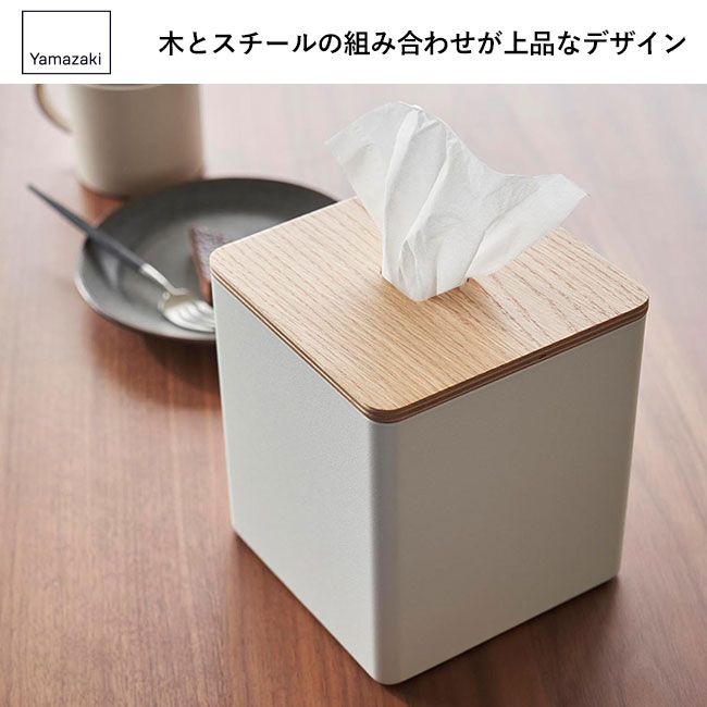 上から出せるティッシュ＆トイレットペーパーケース リン/山崎実業（2001-2002rin）木とスチールの組み合わせが上品なデザイン