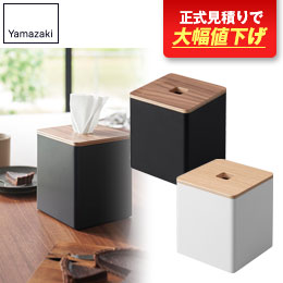 上から出せるティッシュ＆トイレットペーパーケース リン/山崎実業