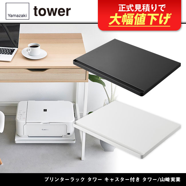 プリンターラック タワー キャスター付き タワー/山崎実業（2022-2023tower）
