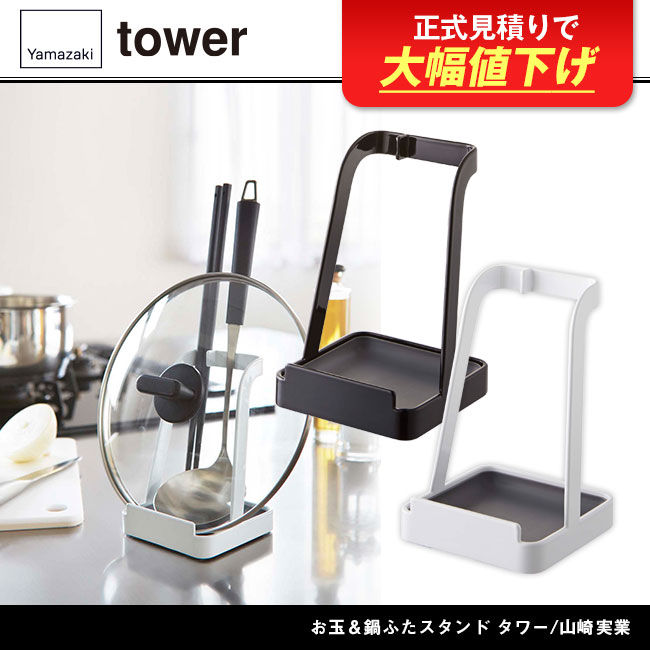 2248-2249tower お玉＆鍋ふたスタンド タワー/山崎実業商品画像