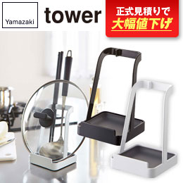 お玉＆鍋ふたスタンド タワー/山崎実業