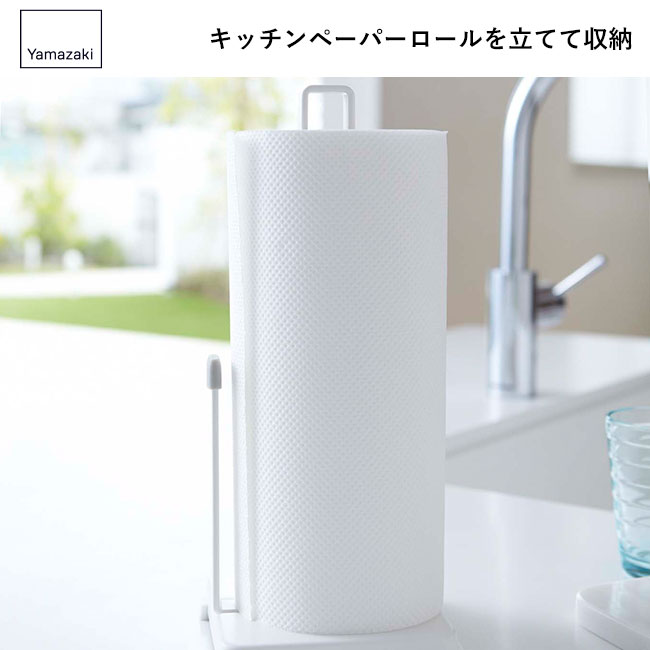 キッチンペーパーホルダー プレート/山崎実業（2435plate）キッチンペーパーロールを立てて収納