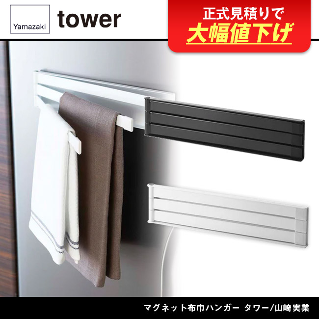 マグネット布巾ハンガー タワー/山崎実業(2456-2457tower)