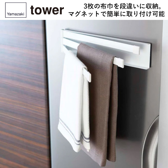マグネット布巾ハンガー タワー/山崎実業(2456-2457tower)3枚の布巾を段違いに収納。マグネットで簡単に取り付け可能