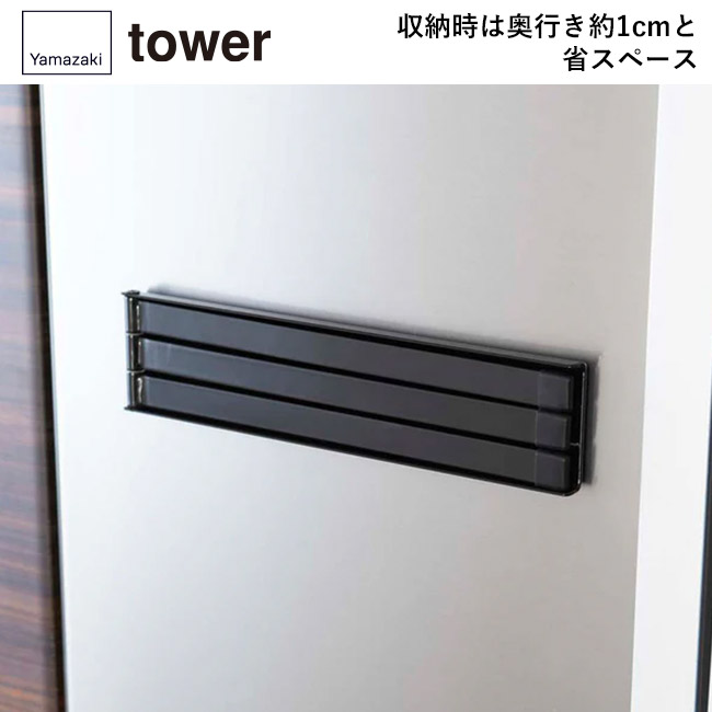 マグネット布巾ハンガー タワー/山崎実業(2456-2457tower)収納時は奥行き約1cmと省スペース