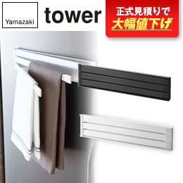 マグネット布巾ハンガー タワー/山崎実業