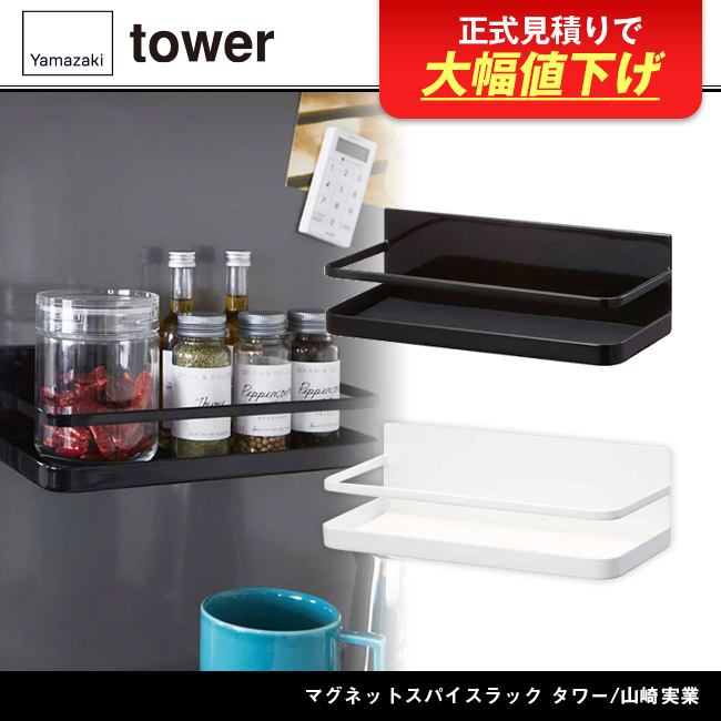 マグネットスパイスラック タワー/山崎実業(2522-2523tower)