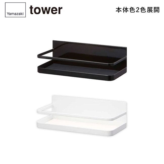 マグネットスパイスラック タワー/山崎実業(2522-2523tower)本体2色展開