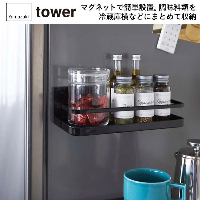 マグネットスパイスラック タワー/山崎実業(2522-2523tower)マグネットで簡単設置。調味料類を冷蔵庫横などにまとめて収納