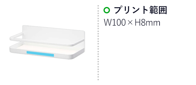 マグネットスパイスラック タワー/山崎実業(2522-2523tower)名入れ画像 プリント範囲:W100×H8mm