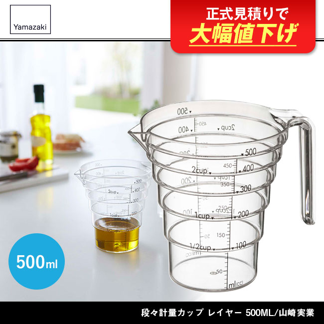 段々計量カップ レイヤー 500ML/山崎実業（2547layer）