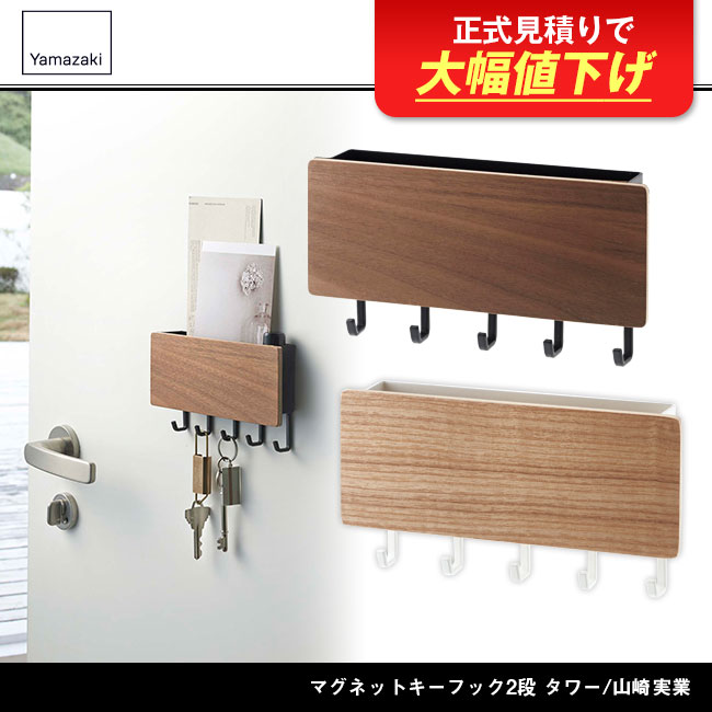 ホルダー付きマグネットキーフック リン/山崎実業（2729-2730rin）