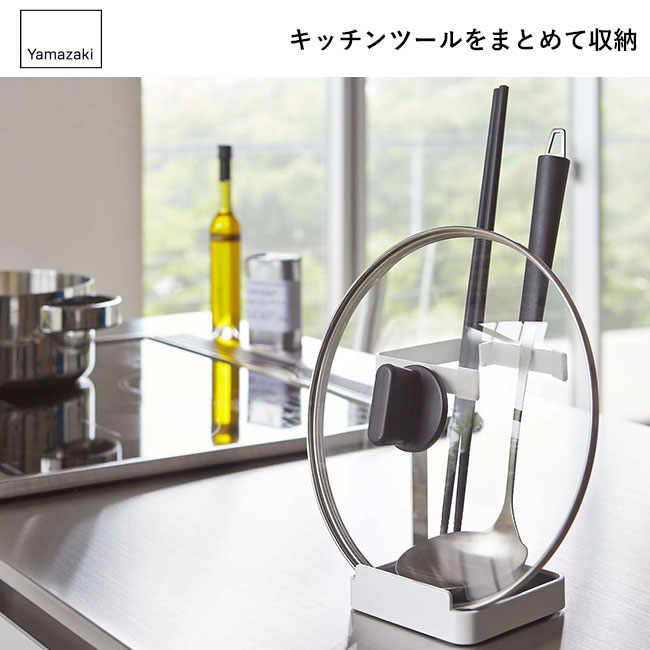 お玉＆鍋蓋スタンド プレート/山崎実業（2800plate）キッチンツールをまとめて収納