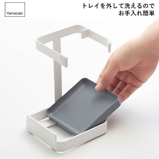 お玉＆鍋蓋スタンド プレート/山崎実業（2800plate）トレイを外して洗えるのでお手入れ簡単
