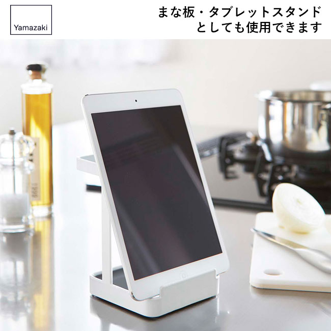 お玉＆鍋蓋スタンド プレート/山崎実業（2800plate）まな板・タブレットスタンドとしても使用できます