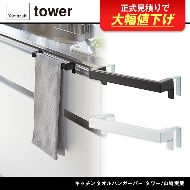 キッチンタオルハンガーバー タワー/山崎実業（2853-2854tower）