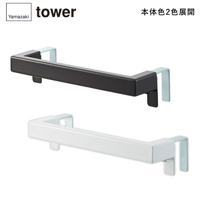 キッチンタオルハンガーバー タワー/山崎実業（2853-2854tower）本体2色展開
