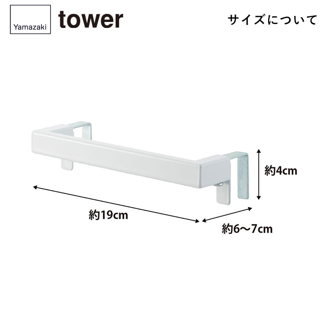 キッチンタオルハンガーバー タワー/山崎実業（2853-2854tower）サイズについて