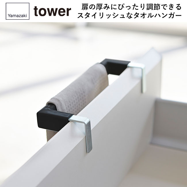 キッチンタオルハンガーバー タワー/山崎実業（2853-2854tower）扉の厚みにぴったり調節できるスタイリッシュなタオルハンガー