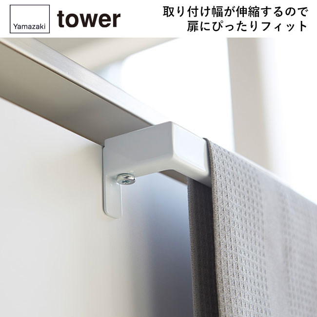 キッチンタオルハンガーバー タワー/山崎実業（2853-2854tower）取り付け幅が伸縮するので扉にぴったりフィット