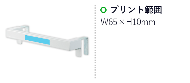 キッチンタオルハンガーバー タワー/山崎実業（2853-2854tower）名入れ画像　プリント範囲：W65×H10mm