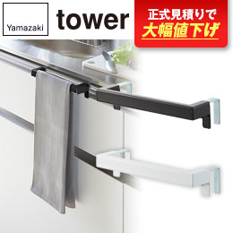 キッチンタオルハンガーバー タワー/山崎実業