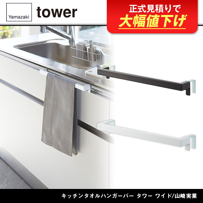 キッチンタオルハンガーバー タワー ワイド/山崎実業（2855-2856tower）