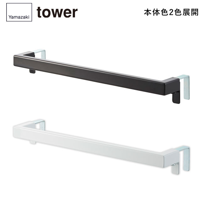 キッチンタオルハンガーバー タワー ワイド/山崎実業（2855-2856tower）本体2色展開