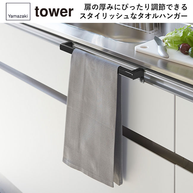 キッチンタオルハンガーバー タワー ワイド/山崎実業（2855-2856tower）扉の厚みにぴったり調節できるスタイリッシュなタオルハンガー