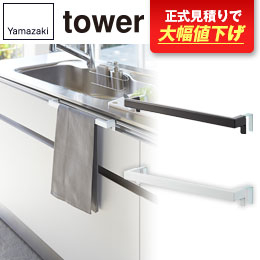 キッチンタオルハンガーバー タワー ワイド/山崎実業