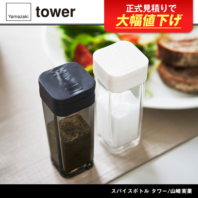 スパイスボトル タワー/山崎実業 商品画像