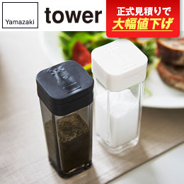 スパイスボトル タワー/山崎実業