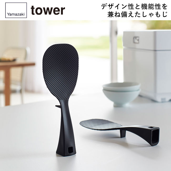 立って置ける しゃもじ タワー/山崎実業（2871-2872tower）デザイン性と機能性を兼ね備えたしゃもじ