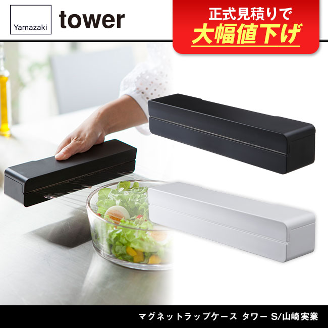 マグネットラップケース タワー S/山崎実業（3245-3246tower）