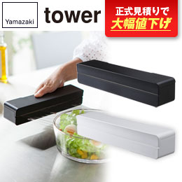 マグネットラップケース タワー S/山崎実業