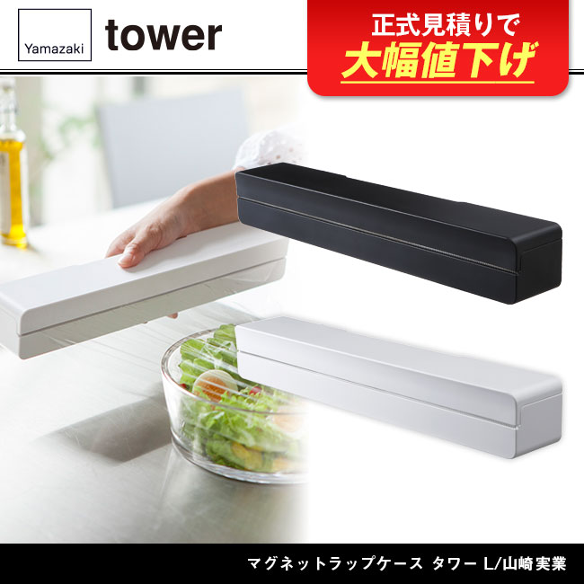 マグネットラップケース タワー L/山崎実業（3247-3248tower）