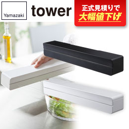 マグネットラップケース タワー L/山崎実業