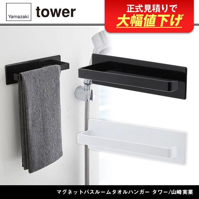 マグネットバスルームタオルハンガー タワー/山崎実業(3267-3268tower)