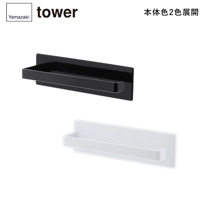 マグネットバスルームタオルハンガー タワー/山崎実業(3267-3268tower)本体2色展開