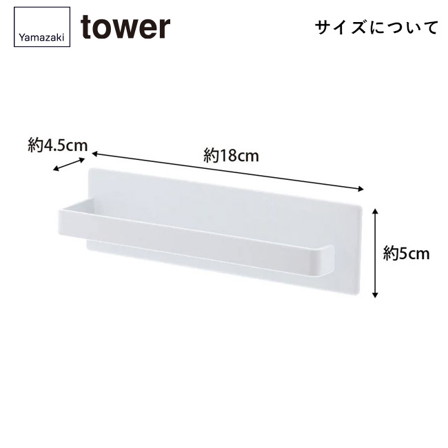 マグネットバスルームタオルハンガー タワー/山崎実業(3267-3268tower)サイズについて