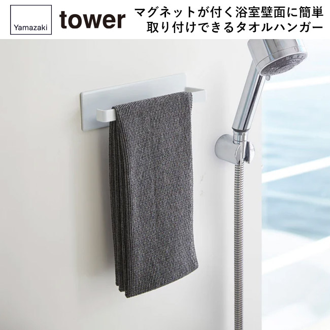 マグネットバスルームタオルハンガー タワー/山崎実業(3267-3268tower)マグネットが付く浴室壁面に簡単取り付けできるタオルハンガー