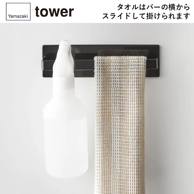 マグネットバスルームタオルハンガー タワー/山崎実業(3267-3268tower)タオルはバーの横からスライドして掛けられます