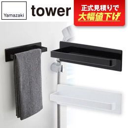 マグネットバスルームタオルハンガー タワー/山崎実業