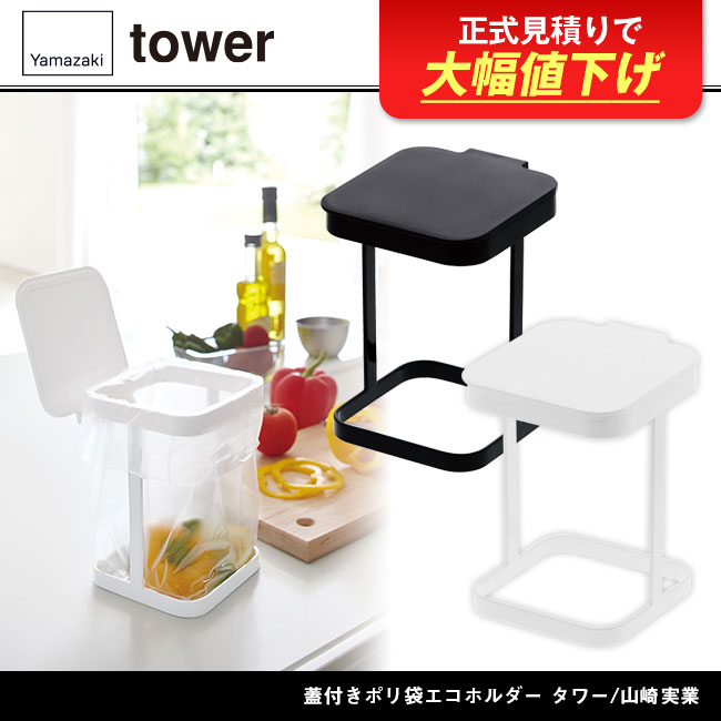 蓋付きポリ袋エコホルダー タワー/山崎実業（3330-3331tower）